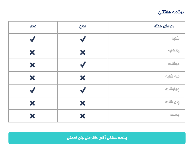 برنامه هفتگی دكتر علي جان نعمتي